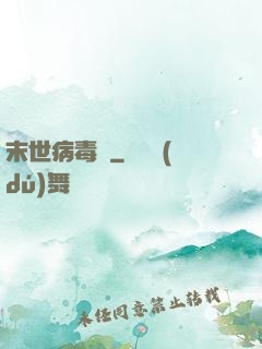 末世病毒體