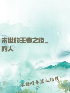 末世的王者之路