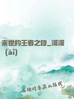 末世的王者之路