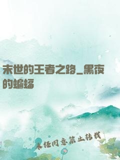 末世的王者之路