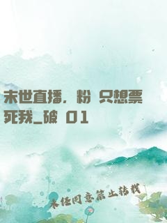 末世直播，粉絲只想票死我