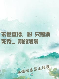 末世直播，粉絲只想票死我