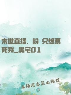 末世直播，粉絲只想票死我
