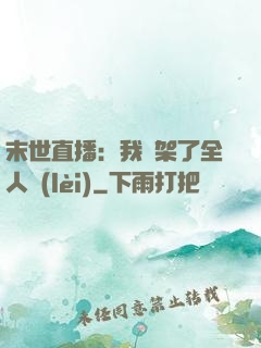 末世直播：我綁架了全人類(lèi)