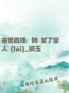 末世直播：我綁架了全人類(lèi)
