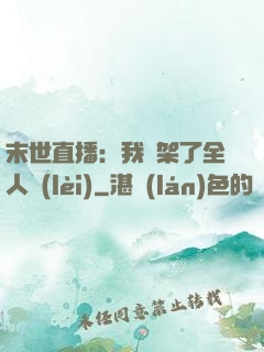 末世直播：我綁架了全人類(lèi)
