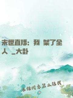 末世直播：我綁架了全人類