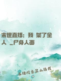 末世直播：我綁架了全人類