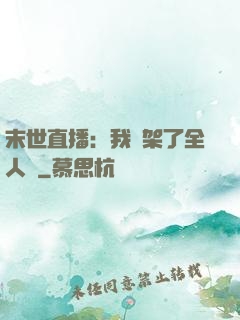 末世直播：我綁架了全人類