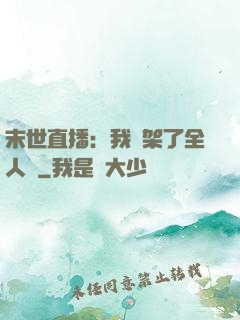 末世直播：我綁架了全人類