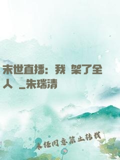 末世直播：我綁架了全人類
