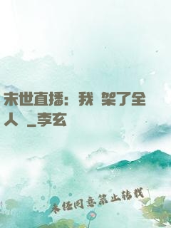 末世直播：我綁架了全人類