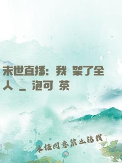 末世直播：我綁架了全人類
