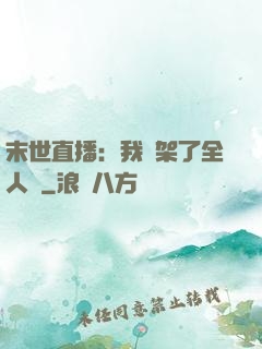 末世直播：我綁架了全人類