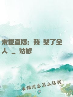 末世直播：我綁架了全人類