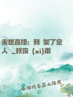 末世直播：我綁架了全人類