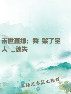 末世直播：我綁架了全人類