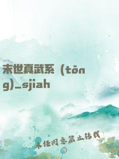 末世真武系統(tǒng)