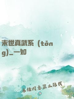 末世真武系統(tǒng)
