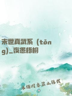 末世真武系統(tǒng)