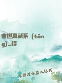末世真武系統(tǒng)