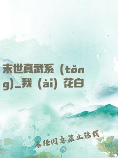 末世真武系統(tǒng)