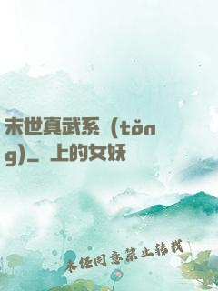 末世真武系統(tǒng)