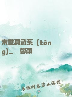 末世真武系統(tǒng)
