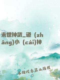 末世神武