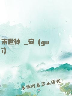 末世神筆