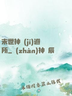 末世神級(jí)避難所