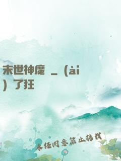 末世神魔錄