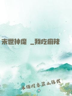 末世神魔錄
