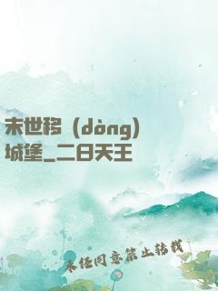 末世移動(dòng)城堡
