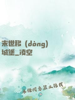 末世移動(dòng)城堡
