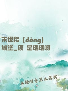 末世移動(dòng)城堡