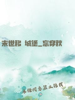 末世移動城堡