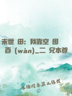 末世種田：我靠空間囤貨百萬(wàn)