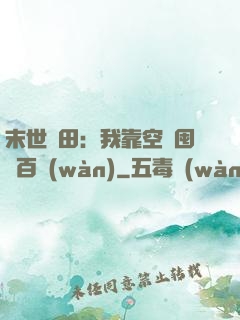 末世種田：我靠空間囤貨百萬(wàn)