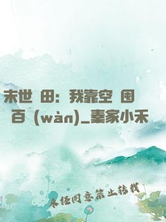 末世種田：我靠空間囤貨百萬(wàn)