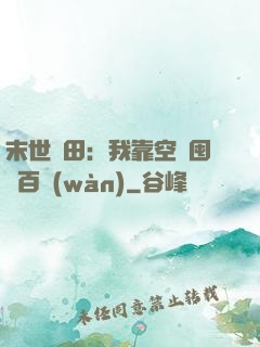 末世種田：我靠空間囤貨百萬(wàn)