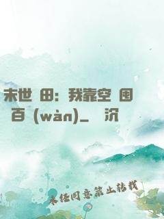 末世種田：我靠空間囤貨百萬(wàn)