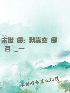 末世種田：我靠空間囤貨百萬