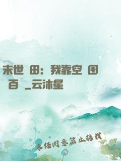 末世種田：我靠空間囤貨百萬