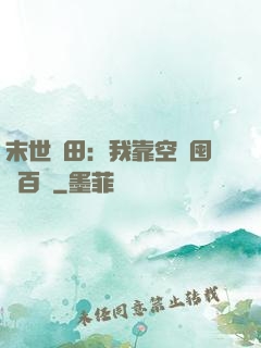末世種田：我靠空間囤貨百萬