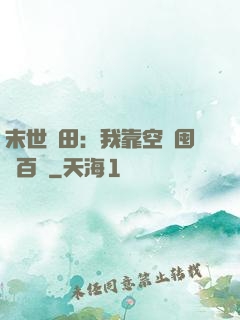 末世種田：我靠空間囤貨百萬