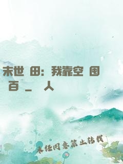末世種田：我靠空間囤貨百萬