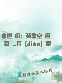 末世種田：我靠空間囤貨百萬