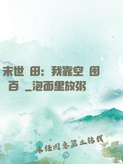 末世種田：我靠空間囤貨百萬