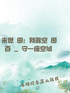 末世種田：我靠空間囤貨百萬